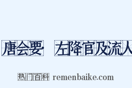 唐会要·左降官及流人是什么意思的图片